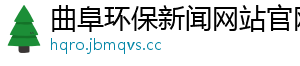 曲阜环保新闻网站官网